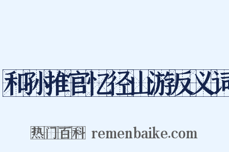 和孙推官忆径山游反义词是什么意思的图片